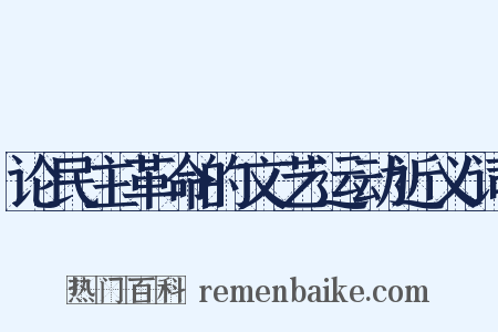 论民主革命的文艺运动近义词是什么意思的图片